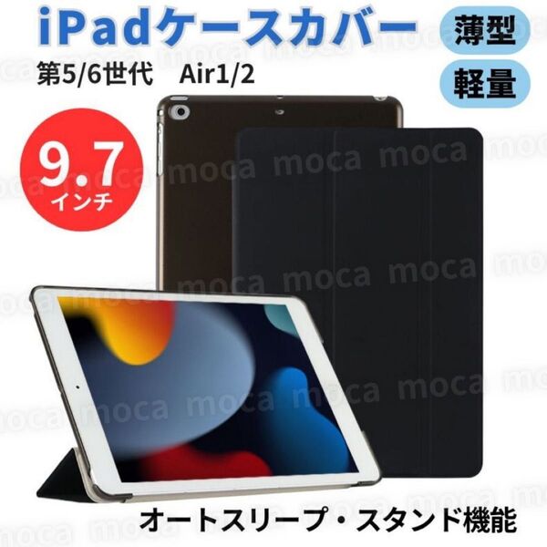 iPad ケース ipadケース カバー 9.7インチ 第5 6世代 air1 2 黒 シェル ブラック オートスリープ 自動消灯