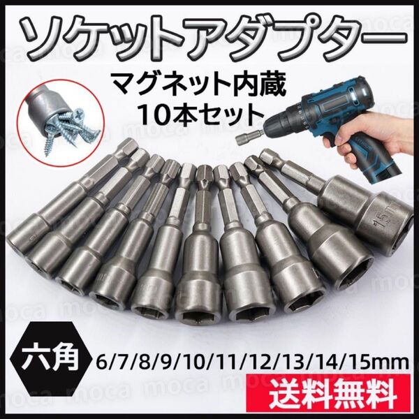 ソケットアダプター 10本セット 磁石付き 六角軸 電動ドリル インパクト ドライバー DIY 工具 ナット ソケットビット
