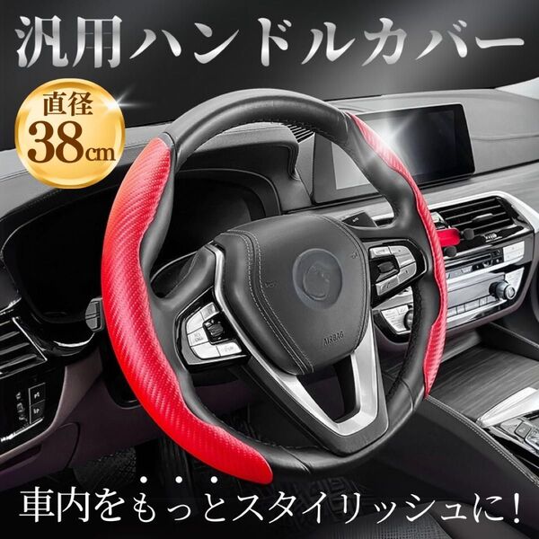 ハンドルカバー 車 ステアリングカバー 汎用 38cm カーボン 赤 レッド カーボン調 軽自動車 普通車 アクセサリー S M