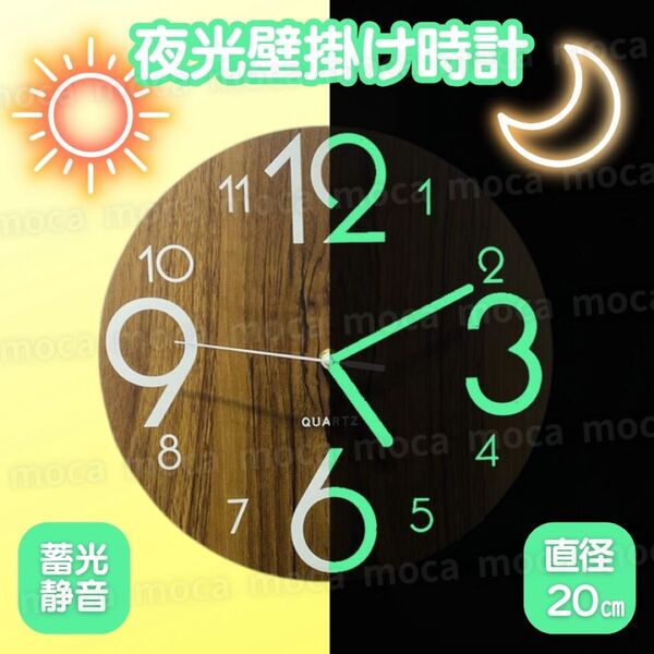 壁掛け時計 掛け時計 夜光 無音 20cm 静音 木製 蓄光 時計 壁掛け 小 時計 木目 おしゃれ シンプル ナチュラル 光る