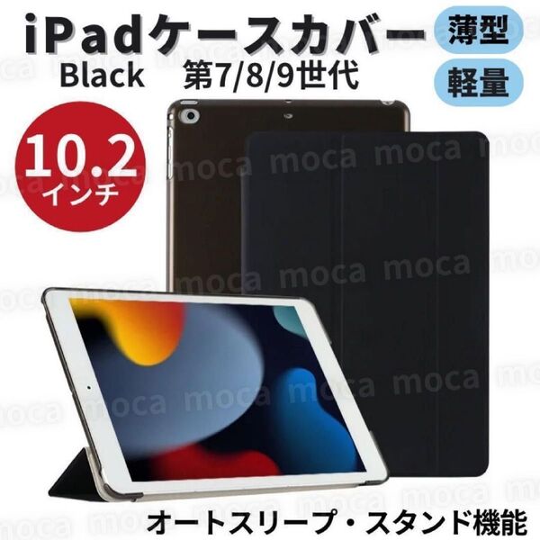 ipadカバー iPad ケース カバー 10.2 第7世代 第8世代 第9世代 黒 シェル ブラック クリアケース 保護ケース
