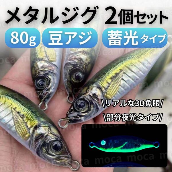メタルジグ 80g 2個セット ジグ アジ 豆アジ ライト ジギング 釣り 夜光 蓄光 ルアー ブリ ヒラマサ シーバス 青物