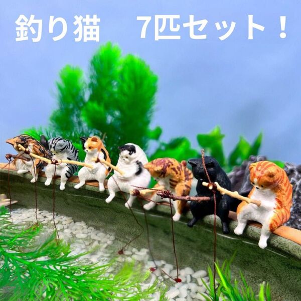 釣り猫 ガチャ ねこ 7匹 アクアリウム 水槽 ネコ 日和 カプセルトイ フィギュア おもちゃ 猫 置き物 オブジェ インテリア