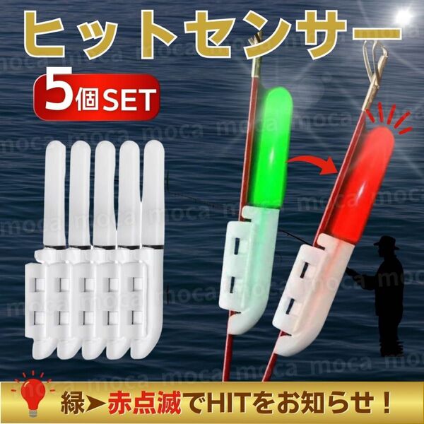 竿先ライト ヒットセンサー バイトセンサー 赤点滅 穂先ライト 小型 LED 釣りライト 投げ釣り ケミカルライト 点滅 置き釣り