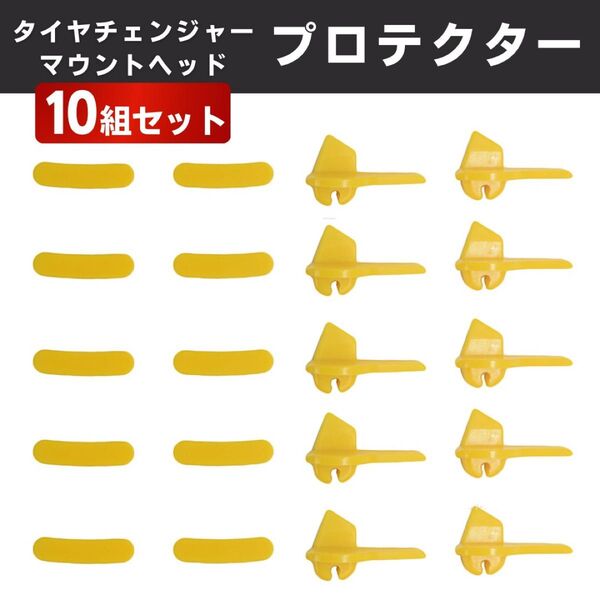 タイヤチェンジャー マウントヘッド プロテクター 10組セット ホイール保護 車 リム保護 タイヤ交換 バイク 自動車 20個