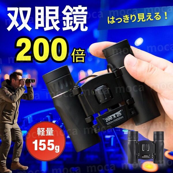 双眼鏡 200倍 コンパクト 軽量 小型 高倍率 スポーツ観戦 ライブ 推し活 コンサート 野球 オペラグラス アウトドア 登山