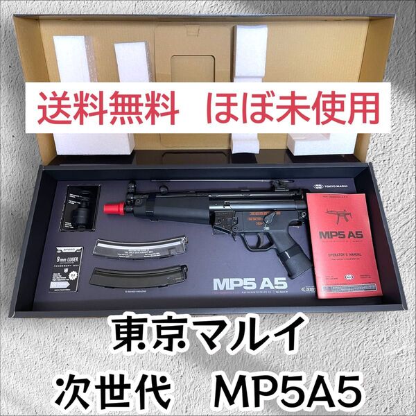 東京マルイ 次世代電動ガン MP5A5 美品 電動ガン