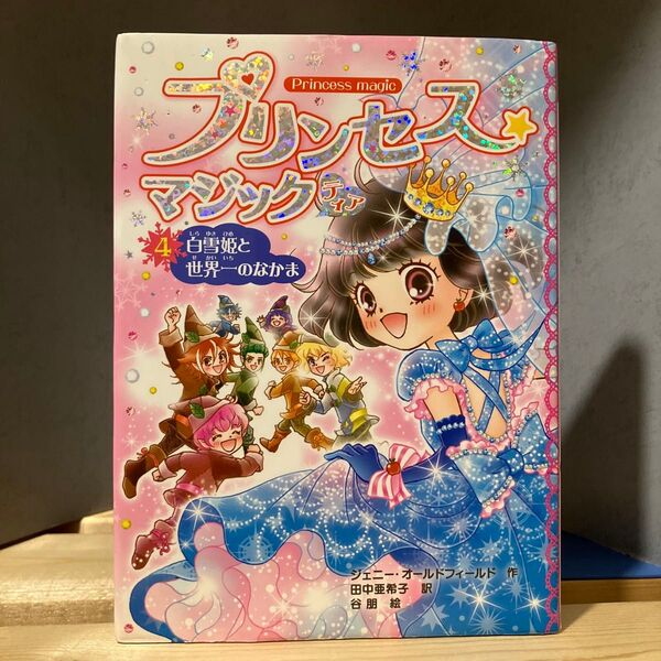 プリンセス★マジックティア 4 (プリンセス☆マジックティア 4) ジェニー・オールドフィールド/作 田中亜希子/訳 谷朋/画