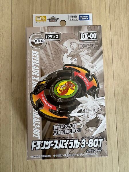 ベイブレードX BX-00 ドランザースパイラル3-80T ブラックVer./アプリイベント限定
