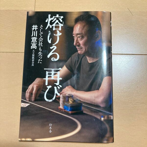【定価1,760円】熔ける再び そして会社も失った 井川意高/著