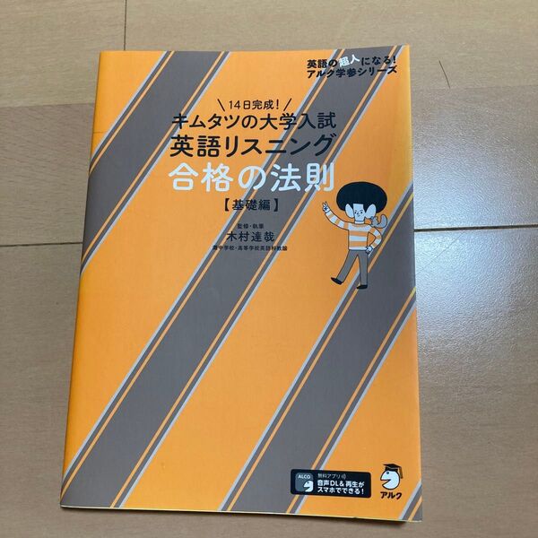 【定価1,540円】キムタツの大学入試英語リスニング合格の法則 基礎編 (英語の超人になる!アルク学参シリーズ) 木村達哉/監修