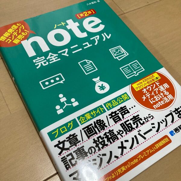 【定価1,650円】note完全マニュアル 情報発信もコンテンツ販売も! (第2版) 八木重和/著