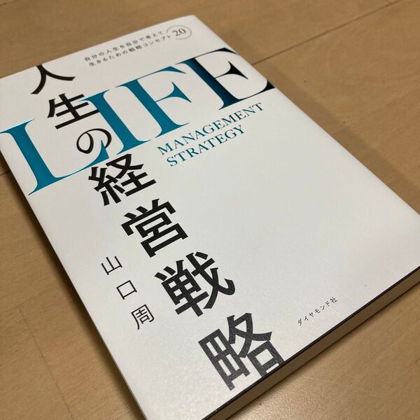 【定価1,980円】人生の経営戦略 自分の人生を自分で考えて生きるための戦略コンセプト20 山口周/著