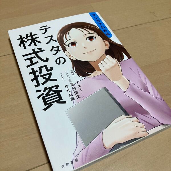 マンガでわかるテスタの株式投資 テスタ/監修 星井博文/シナリオ 松枝尚嗣/マンガ