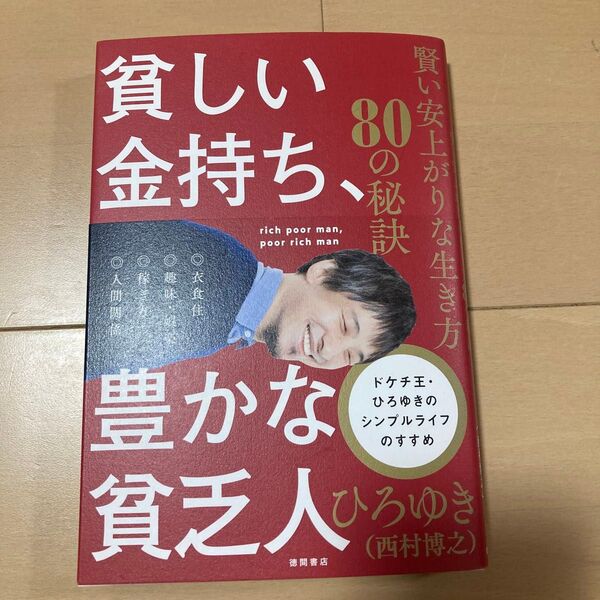 【定価1,650円】貧しい金持ち、豊かな貧乏人 賢い安上がりな生き方80の秘訣 ひろゆき/著
