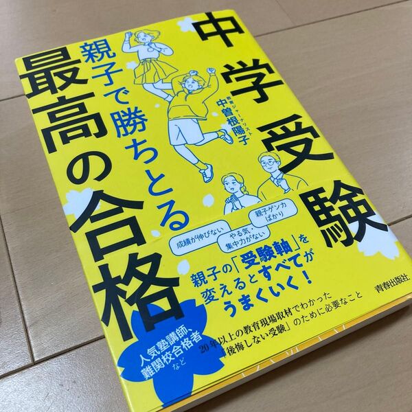 【定価1,875円】中学受験親子で勝ちとる最高の合格 中曽根陽子/著