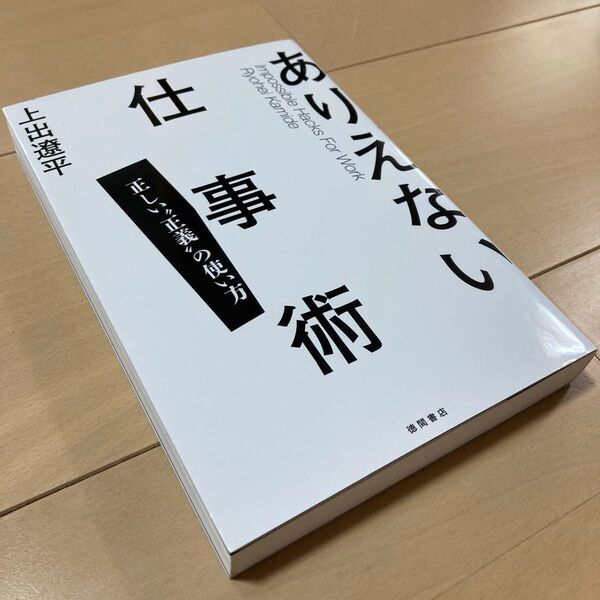 【定価1,650円】ありえない仕事術 正しい“正義”の使い方 上出遼平/著
