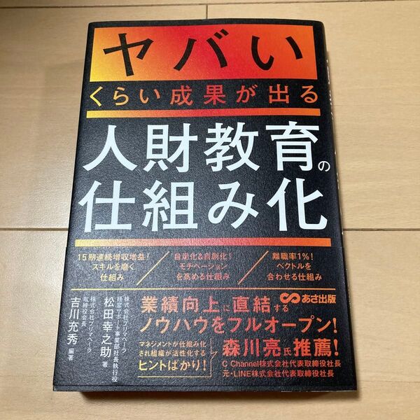 【定価2,420円】ヤバいくらい成果が出る人財教育の仕組み化 松田幸之助/著 吉川充秀/編著