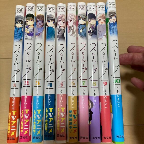 【全巻セット】スローループ 1巻〜10巻 (まんがタイムKRコミックス) うちのまいこ