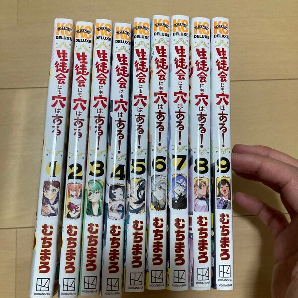 【帯付き全巻セット!】生徒会にも穴はある!1巻〜9巻セット 4巻から9巻まで限定ポストカード付き