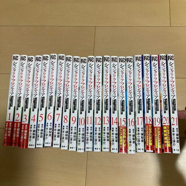 シャングリラフロンティア1巻〜21巻全巻セット! クソゲーハンター 神ゲーに挑まんとす