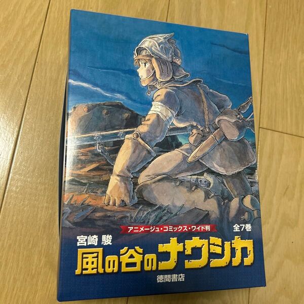 風の谷のナウシカ 【ワイド版】 (全7巻セット) 宮崎駿
