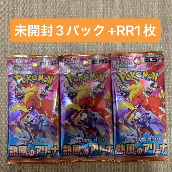 ポケモンカード 熱風のアリーナ 未開封3パック RR1枚