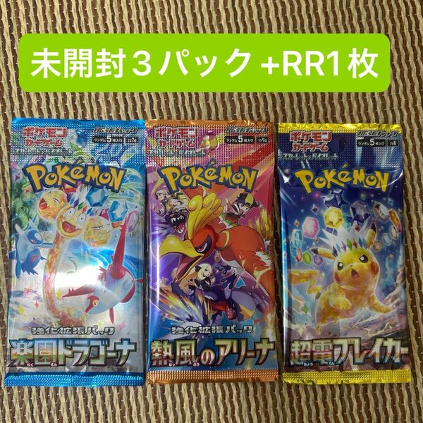 ポケモンカード 楽園ドラゴーナ 熱風のアリーナ 超電ブレイカー 未開封3パック RR1枚