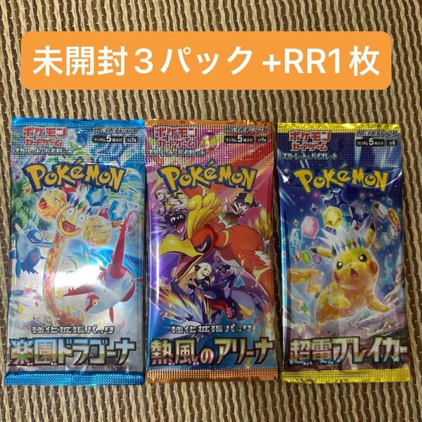 ポケモンカード 楽園ドラゴーナ 熱風のアリーナ 超電ブレイカー 未開封3パック RR1枚