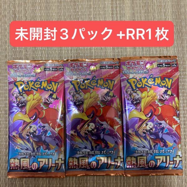 ポケモンカード 熱風のアリーナ 未開封3パック RR1枚