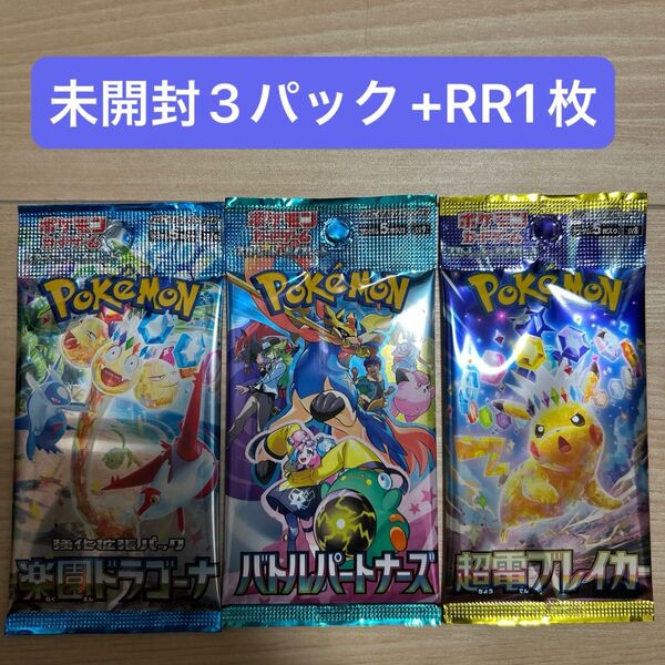 ポケモンカード 楽園ドラゴーナ バトルパートナーズ 超電ブレイカー 未開封3パック RR1枚