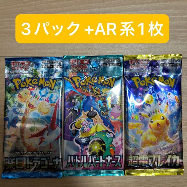 ポケモンカード 楽園ドラゴーナ バトルパートナーズ 超電ブレイカー 未開封3パック AR系1枚