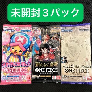 ワンピースカード メモリアルコレクション 新たなる皇帝 Anime 25th Collection 未開封3パック