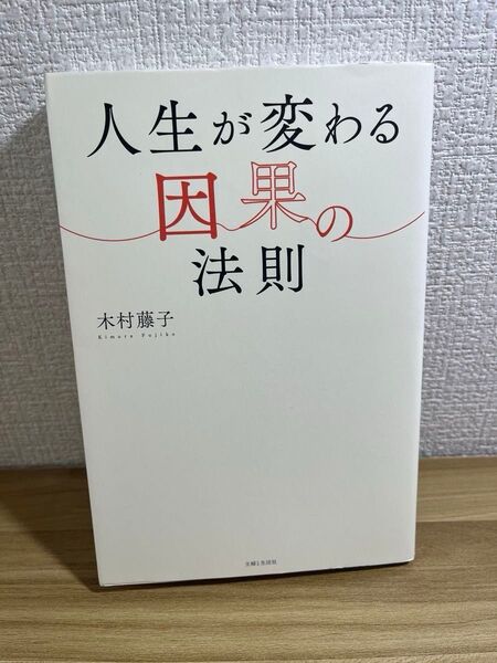 人生が変わる因果の法則 木村藤子 主婦と生活社