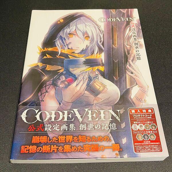 CODE VEIN 公式設定画集 創世の記憶 コードヴェイン イラスト集 アート