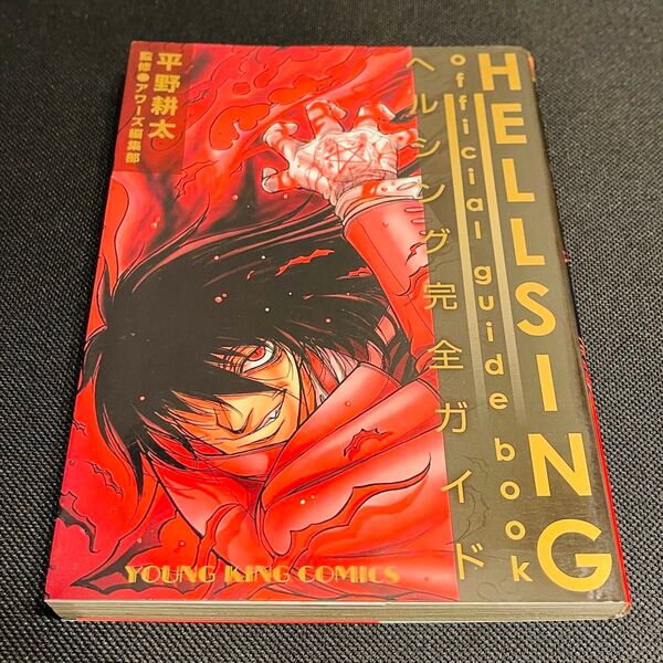 Hellsing official guide book ヘルシング完全ガイド