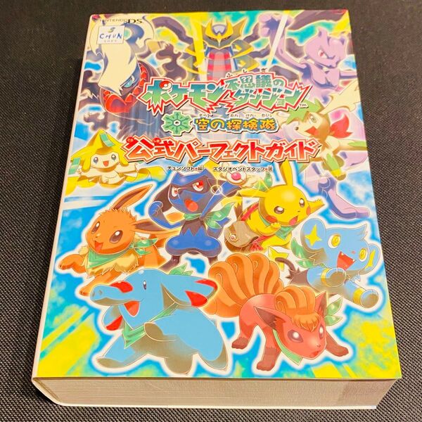 ポケモン 不思議のダンジョン 空の探検隊 公式パーフェクトガイド DS