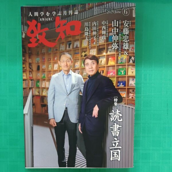致知 2025年6月号 人間学 月刊誌 4冊セット