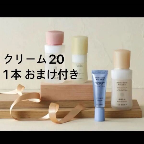 新品 ドモホルンリンクル 基本 ハーフ 4点セット +クリーム20 サンプル1本(3g)付き