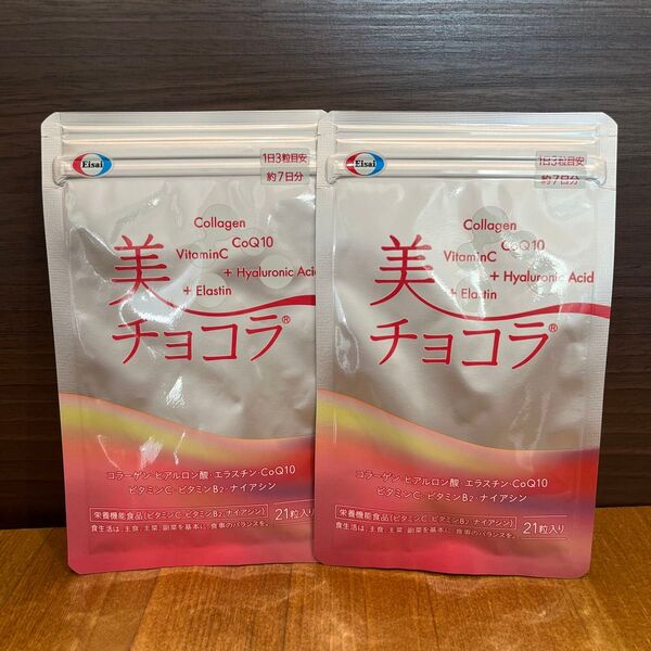 【お値下げしました!早い者勝ち!】エーザイ 美チョコラ 21粒入り 2袋セット サプリメント