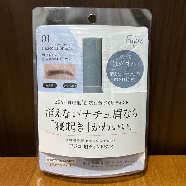 【お値下げしました!早い者勝ち!新品未開封品】かならぼ フジコ 眉ティントSVR 01 ショコラブラウン アイブロウ 眉墨 6g