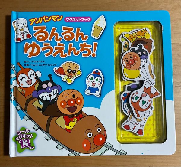 アンパンマン るんるんゆうえんち! マグネットブック
