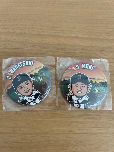 2個セット オリックス・バファローズ 缶バッジ 若月健矢 森友哉
