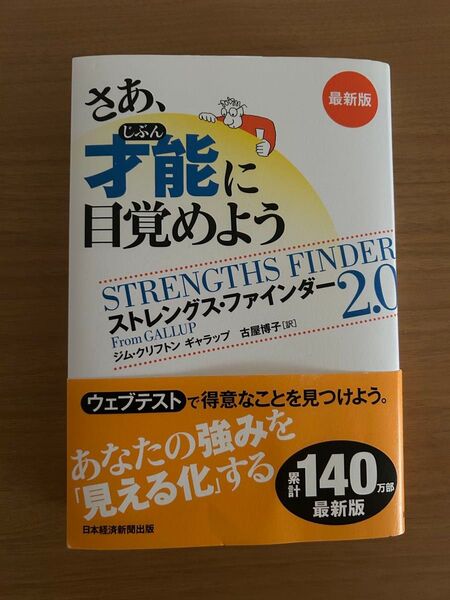 さあ、才能に目覚めよう ストレングス・ファインダー2.0