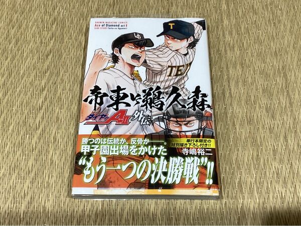 ダイヤのA actⅡ 外伝 帝東VS鵜久森 スピンオフ 完結 講談社 コミック 初版