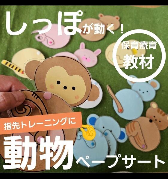 【指先のトレーニングに】しっぽが動く!触って楽しい、名前も覚えられる動物ペープサート