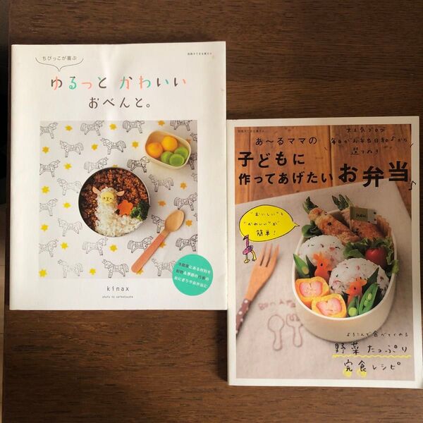 ちびっこが喜ぶゆるっとかわいいお弁当&あ〜るママの子どもに作ってあげたいお弁当