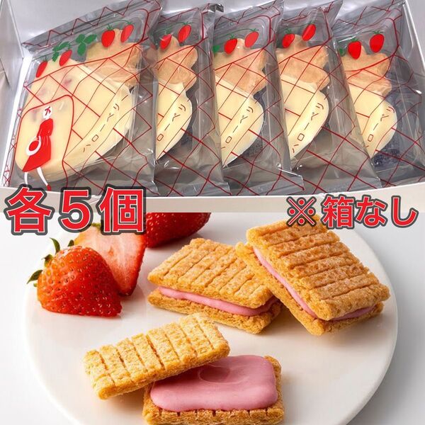 シュガーバターの木 あまおう苺バター/オードリー ハローベリー 各5個 ※箱なし