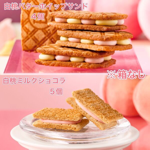 シュガーバターの木 白桃ミルクショコラ×5/バターステイツ 白桃バターホイップサンド×4 ※箱なし