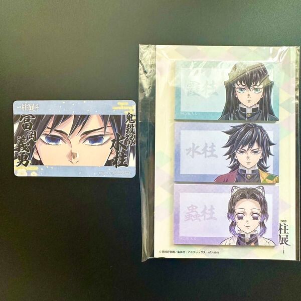 鬼滅の刃 柱展 付箋セット ステッカー 冨岡義勇 時透無一郎 胡蝶しのぶ